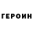 ГЕРОИН хмурый Rob,Great! Bravo!